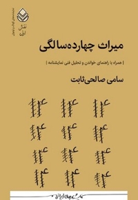 میراث چهارده سالگی